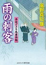 雨の刺客(新装版)