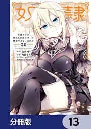 奴隷からの期待と評価のせいで搾取できないのだが【分冊版】　13