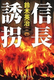 信長誘拐