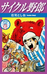 サイクル野郎　6