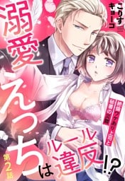 溺愛えっちはルール違反！？ 絶倫ワケあり上司と秘書の災難【単話売】 2話