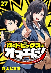 次のトピックスはオマエだ！(話売り)　#27