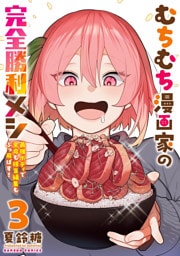 むちむち漫画家の完全勝利メシ 最強ボディで余命も担当編集もぶっ飛ばす！ (3)