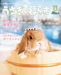 うさぎと暮らす　No.74