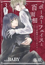 ポーカーフェイスと百面相 ～半人前執事のおつとめレポート～(3)