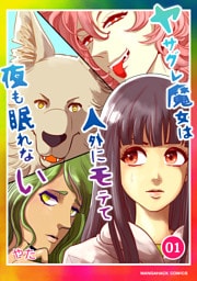 ヤサグレ魔女は人外にモテて夜も眠れない1巻