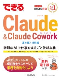 できるClaude＆Claude Cowork