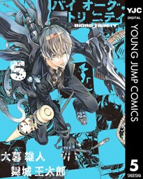 バイオーグ・トリニティ 5