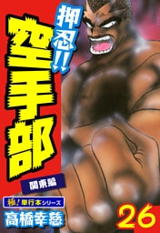 押忍!!空手部【極！単行本シリーズ】26巻