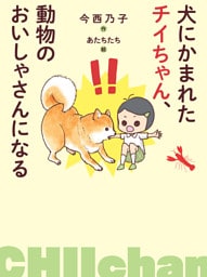犬にかまれたチイちゃん、動物のおいしゃさんになる