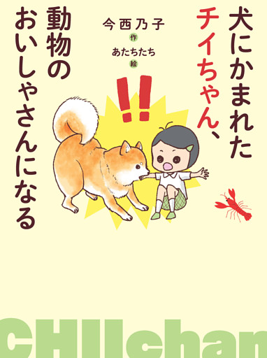 犬にかまれたチイちゃん、動物のおいしゃさんになる