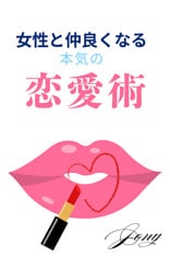 女性と仲良くなる本気の恋愛術（１）