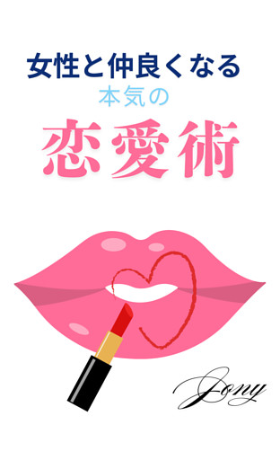 女性と仲良くなる本気の恋愛術（１）