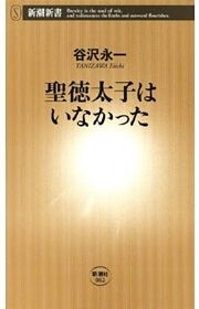 聖徳太子はいなかった（新潮新書）