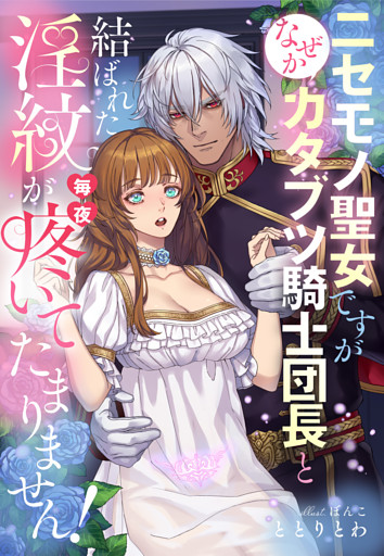 ニセモノ聖女ですが、なぜかカタブツ騎士団長と結ばれた淫紋が毎夜疼いてたまりません！