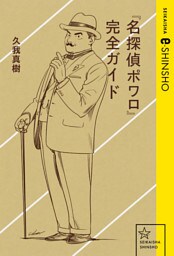 『名探偵ポワロ』完全ガイド