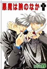 悪魔は腕のなか