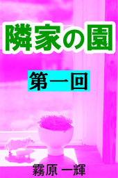 隣家の園　第一回　―白井家の嫁―