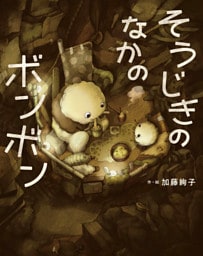 そうじきのなかのボンボン