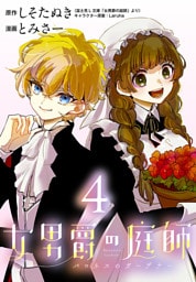 女男爵の庭師(話売り)　#4