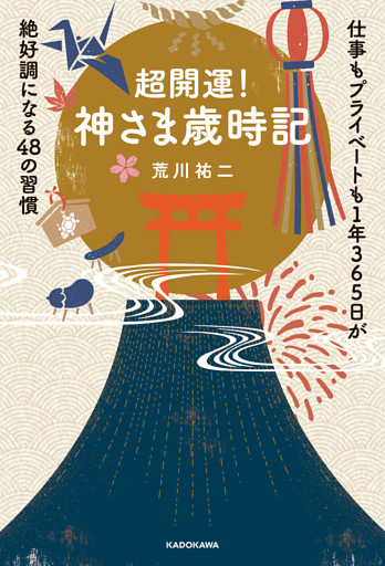 超開運！　神さま歳時記　仕事もプライベートも１年365日が絶好調になる48の習慣