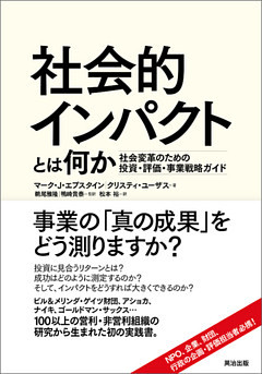 社会的インパクトとは何か ― 社会変革のための投資・評価・事業戦略ガイド