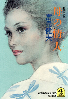 母の情人（アマン）