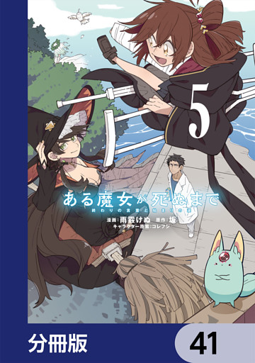 ある魔女が死ぬまで【分冊版】　41