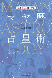 私をもっと強くするマヤ暦占星術