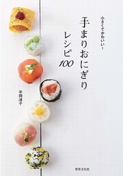 手まりおにぎりレシピ100　小さくてかわいい！