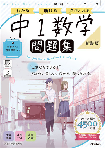 ニューコース問題集 中1数学 新装版