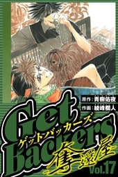 GetBackers-奪還屋- 17（ハーパーコリンズ・ジャパン×アルト出版）