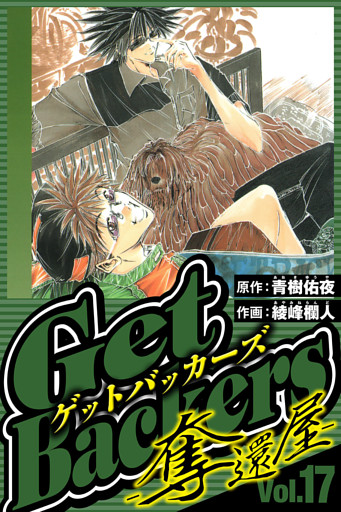 GetBackers-奪還屋- 17（ハーパーコリンズ・ジャパン×アルト出版）