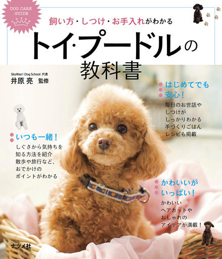 飼い方・しつけ・お手入れがわかる　トイ・プードルの教科書