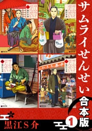 サムライせんせい【合本版 1】