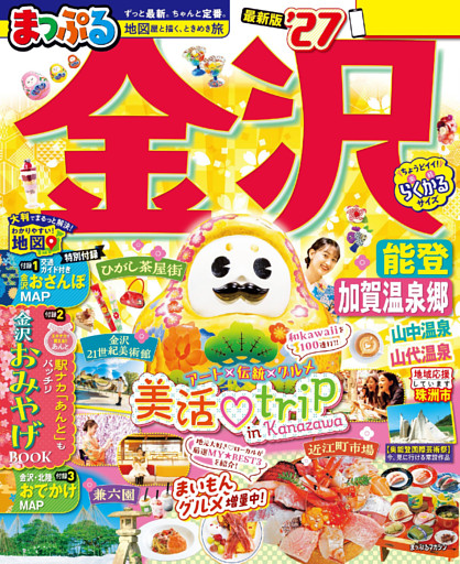 まっぷる 金沢 能登・加賀温泉郷’27