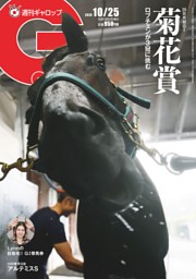 週刊Gallopの最新号 | dマガジンなら2,400誌以上の人気雑誌が読み放題！