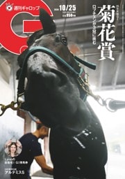 週刊Gallop 2026年10月25日号