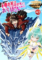 神様は異世界にお引越ししました【単話版】 43