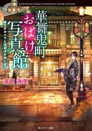 華舞鬼町おばけ写真館　祖父のカメラとほかほかおにぎり