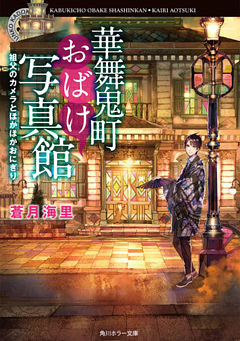 華舞鬼町おばけ写真館