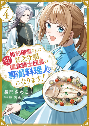 婚約破棄された貧乏令嬢、本日より偏食騎士団長の専属料理人になります！４