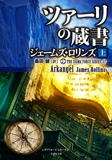 シグマフォースシリーズ⑰ ツァーリの蔵書