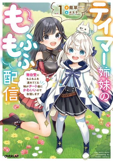 テイマー姉妹のもふもふ配信