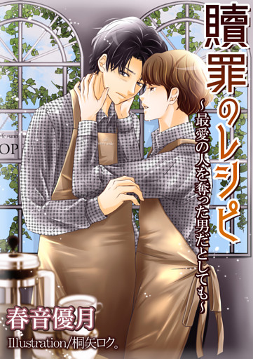 贖罪のレシピ～最愛の人を奪った男だとしても～