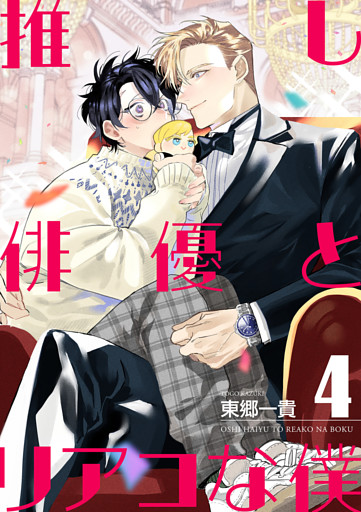 推し俳優とリアコな僕【第4話】