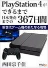 PlayStation 4ができるまで -日本発売までの367日間- 新世代ゲーム機の新たなる戦場