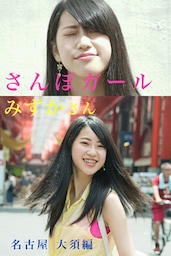 さんぽガール　みずかさん　名古屋 大須編