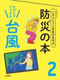 そのときどうする　台風