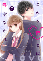 noicomiこれを恋とは呼ぶなかれ7巻